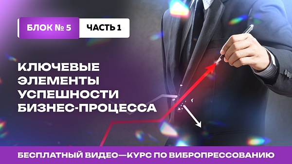 Повышение эффективности производства вибропрессованных изделий